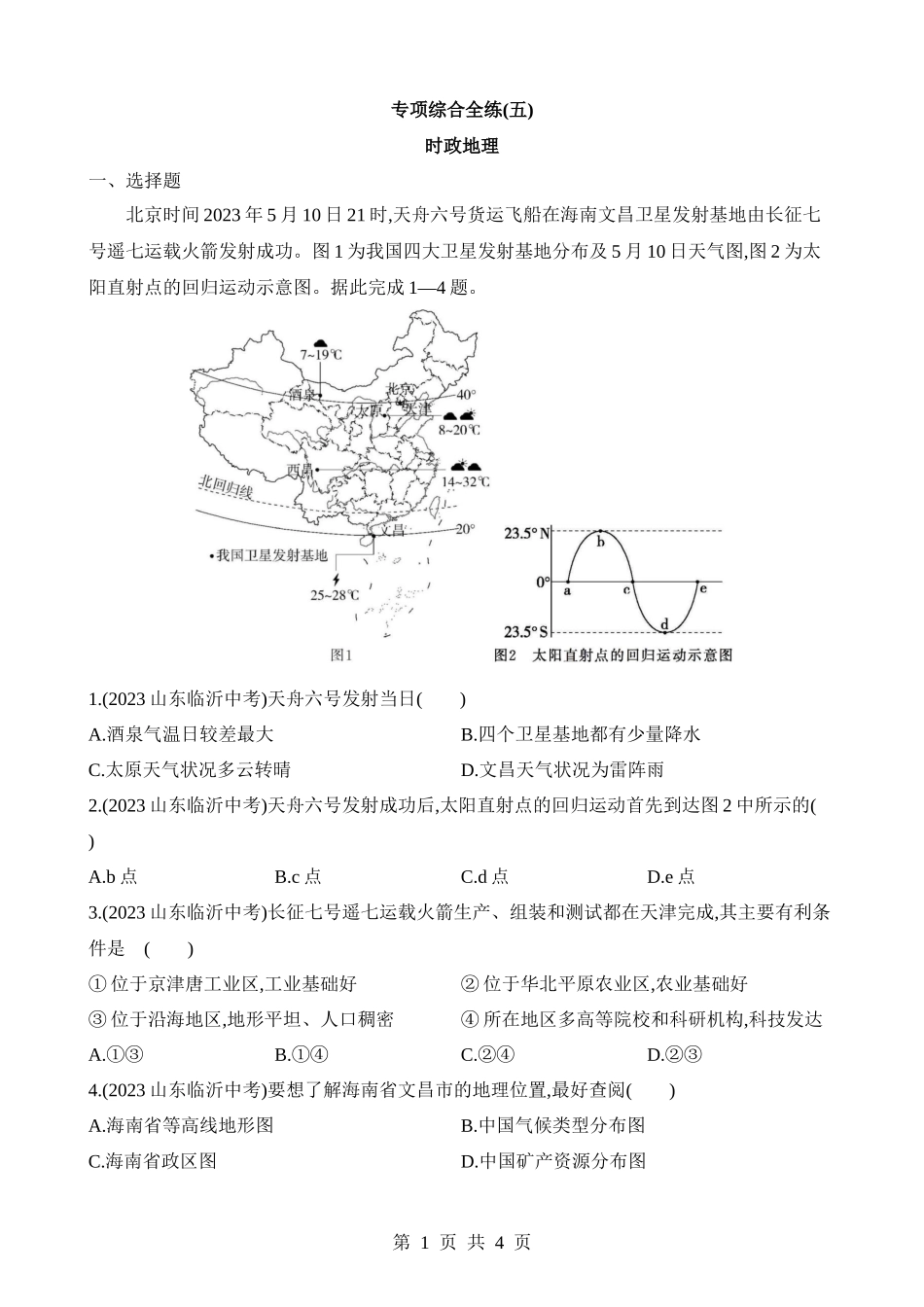【八年级下册地理人教版】专项练习专项05 时政地理.docx_第1页