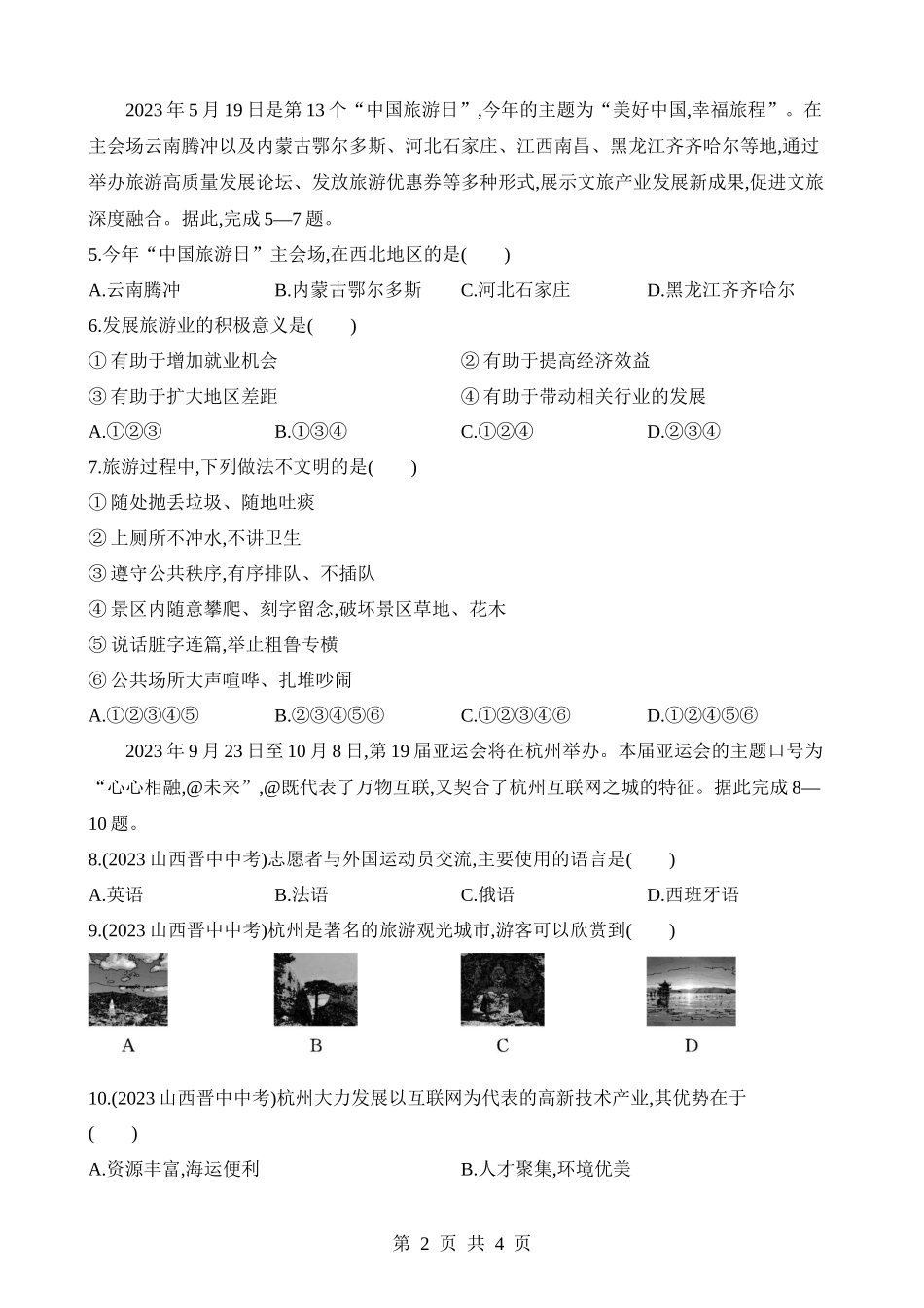 【八年级下册地理人教版】专项练习专项05 时政地理.docx_第2页