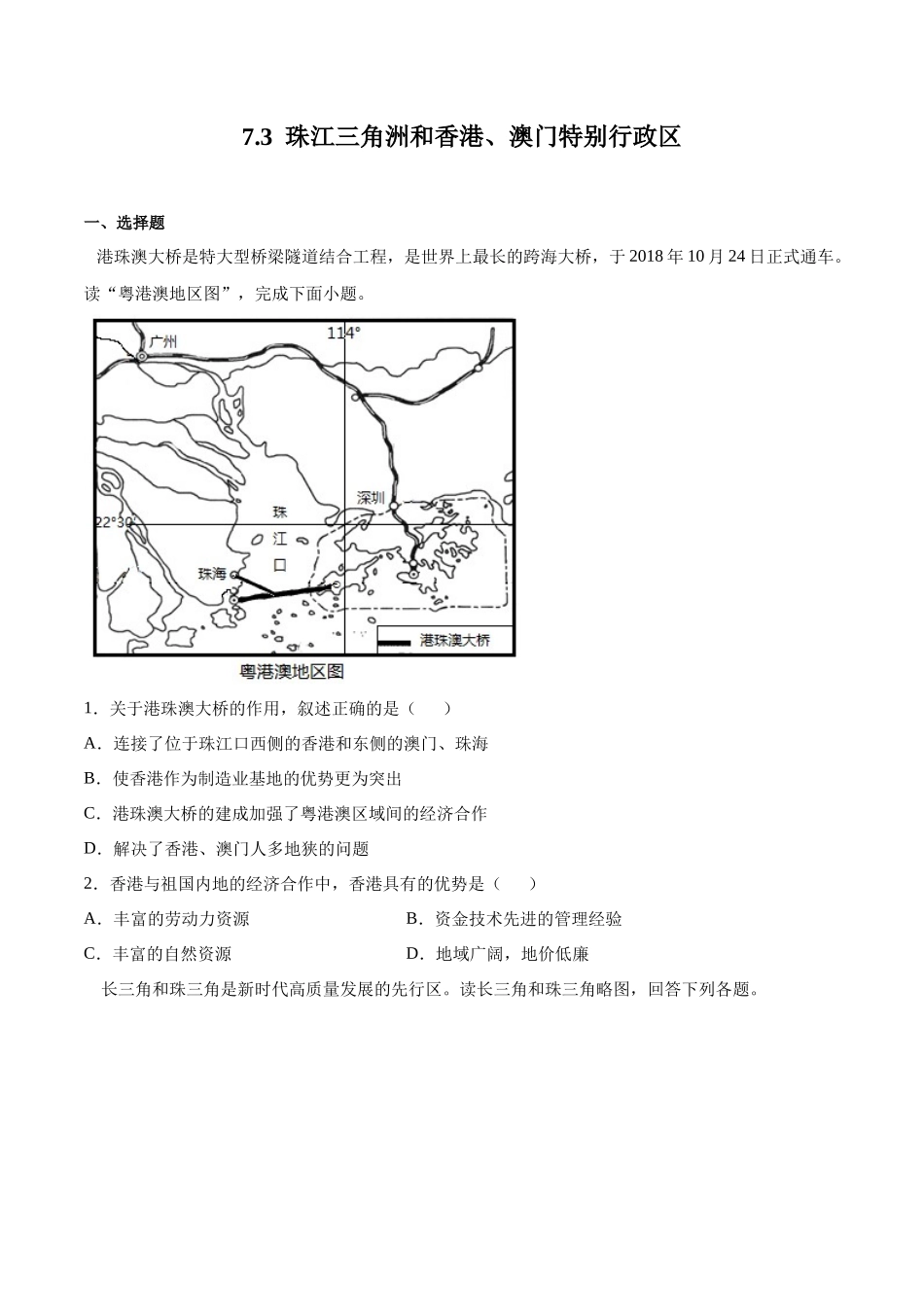 【八年级下册地理商务星球版】7.3珠江三角洲和香港、澳门特别行政区（原卷版）.docx_第1页