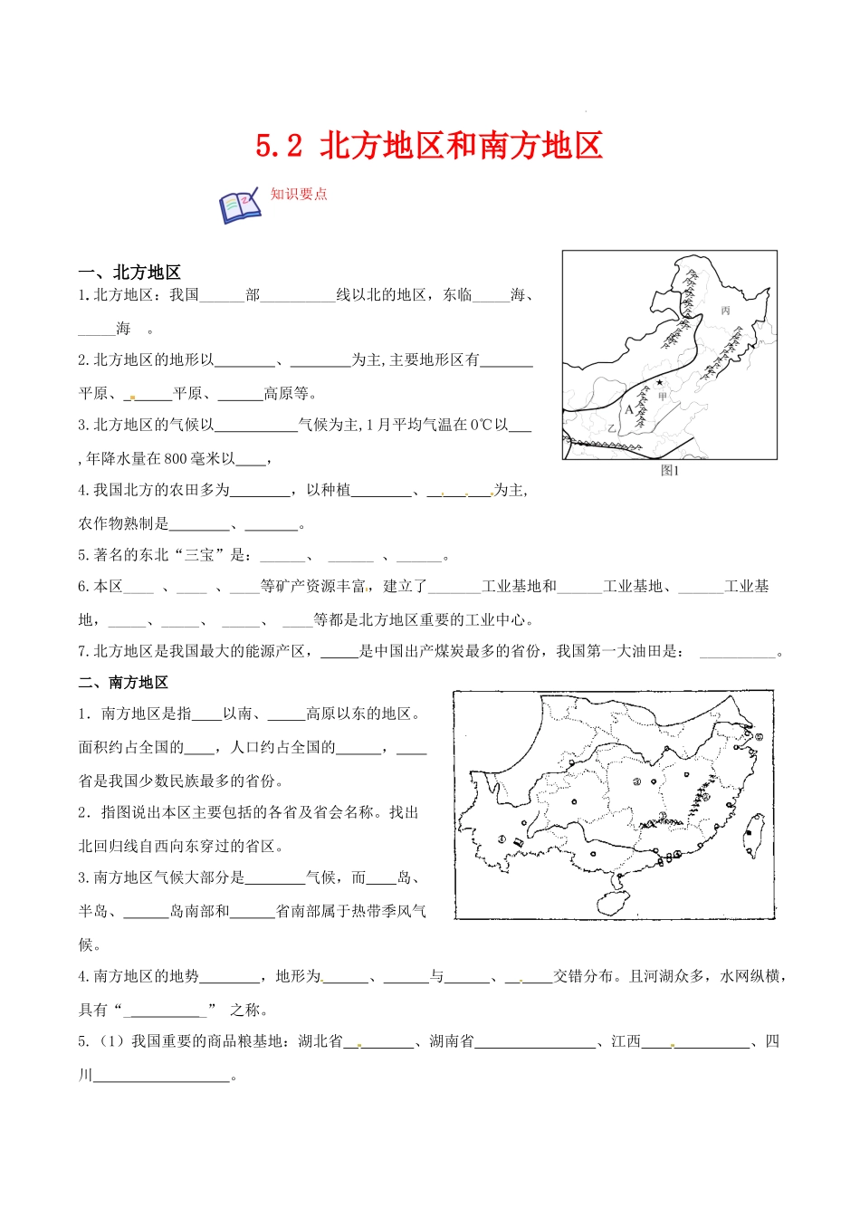 【八年级下册地理湘教版】5.2北方地区和南方地区-课后培优分级练）.docx_第1页