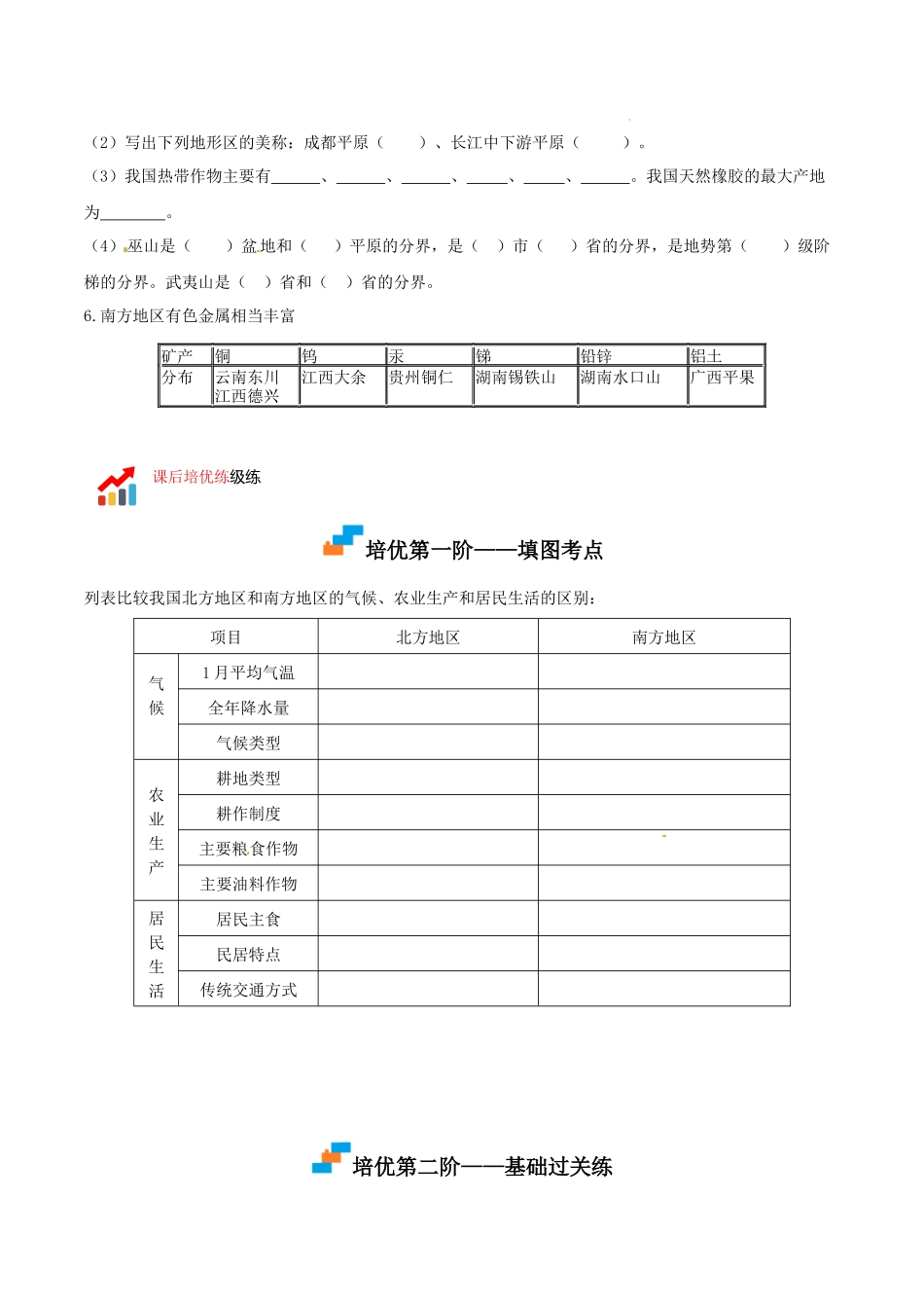 【八年级下册地理湘教版】5.2北方地区和南方地区-课后培优分级练）.docx_第2页