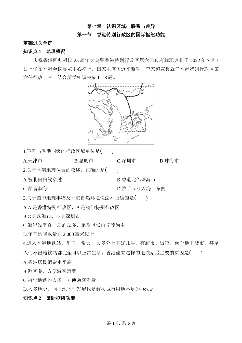 【八年级下册地理湘教版】7.1 香港特别行政区的国际枢纽功能 同步练习.docx_第1页