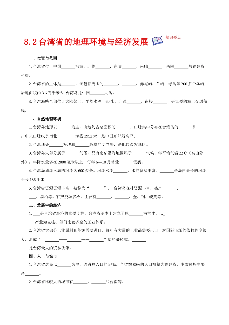【八年级下册地理湘教版】8.2台湾省的地理环境与经济发展-课后培优分级练.docx_第1页
