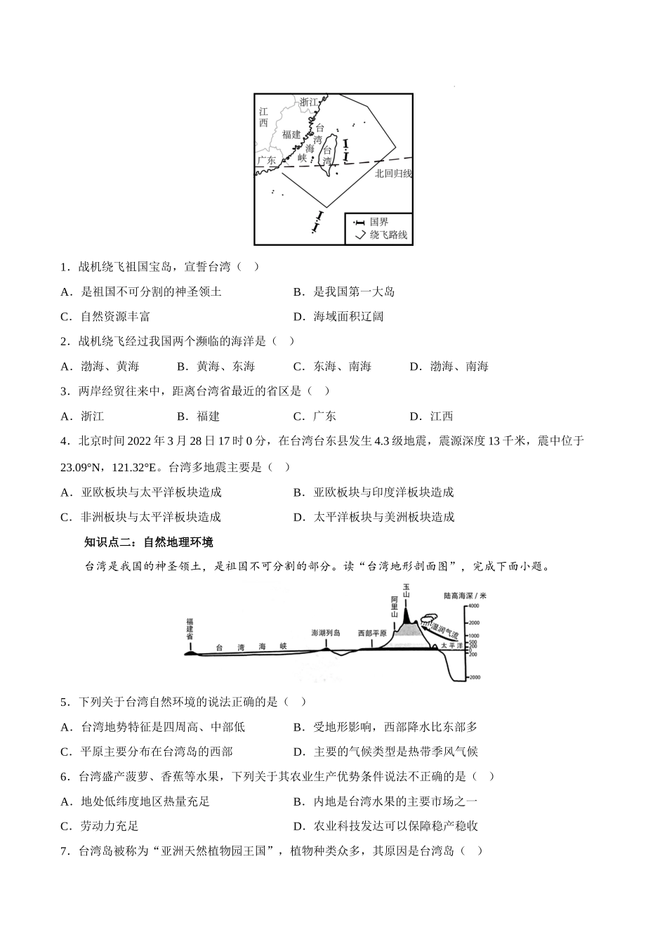 【八年级下册地理湘教版】8.2台湾省的地理环境与经济发展-课后培优分级练.docx_第3页