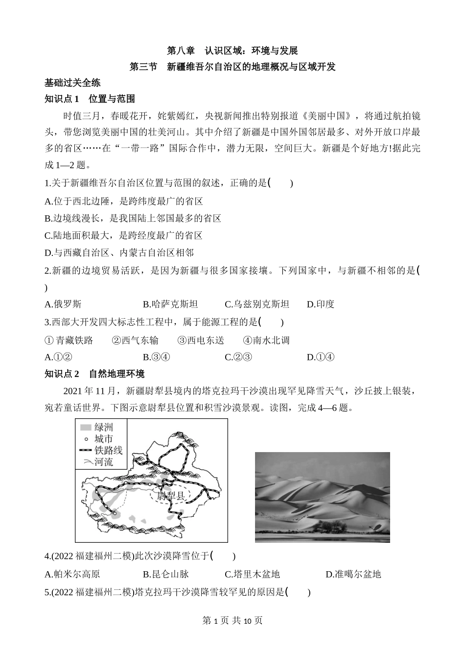【八年级下册地理湘教版】8.3 新疆维吾尔自治区的地理概况与区域开发 同步练习.docx_第1页