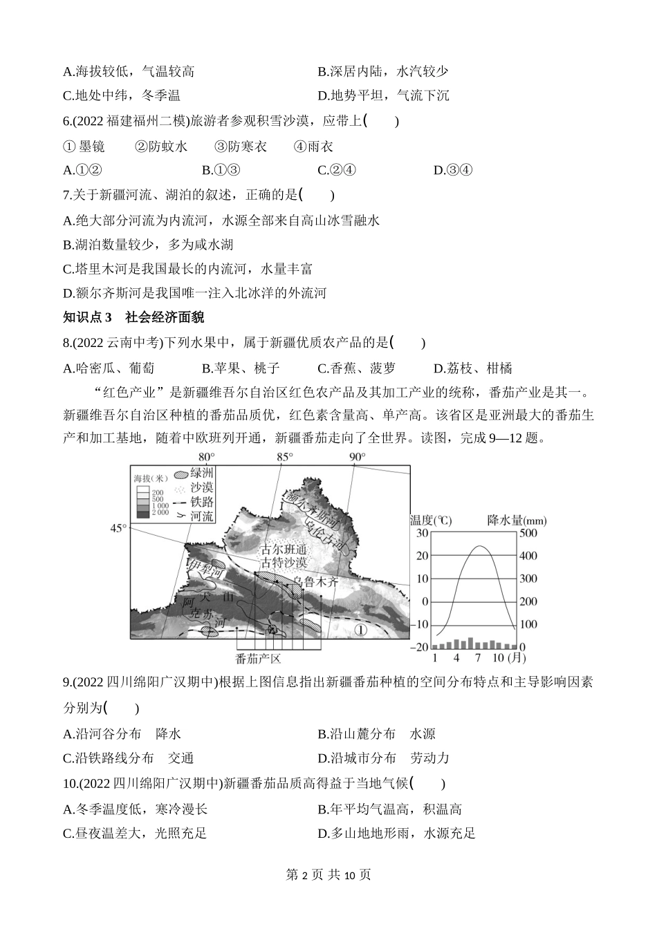 【八年级下册地理湘教版】8.3 新疆维吾尔自治区的地理概况与区域开发 同步练习.docx_第2页