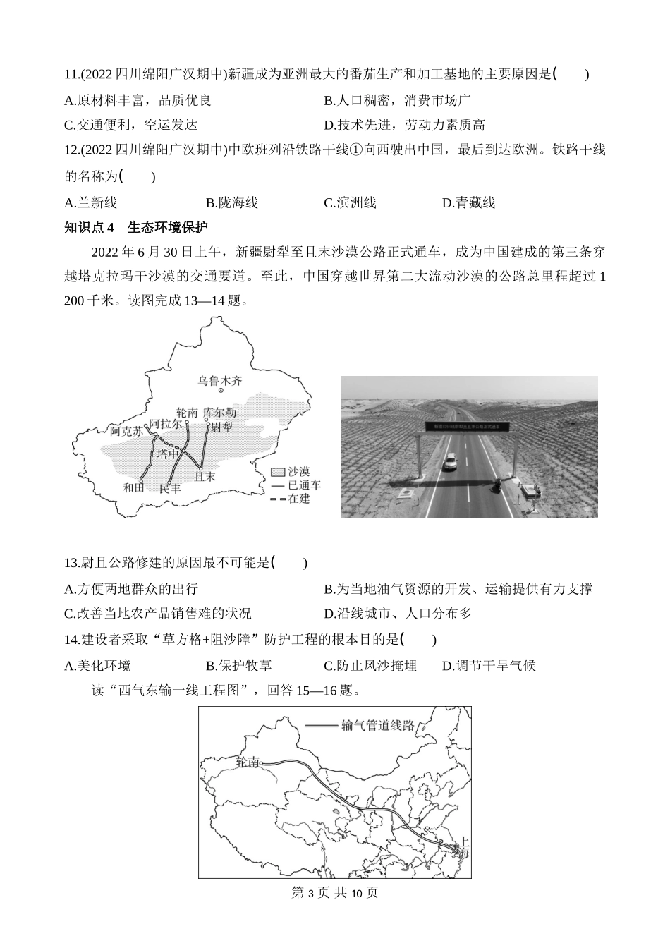【八年级下册地理湘教版】8.3 新疆维吾尔自治区的地理概况与区域开发 同步练习.docx_第3页