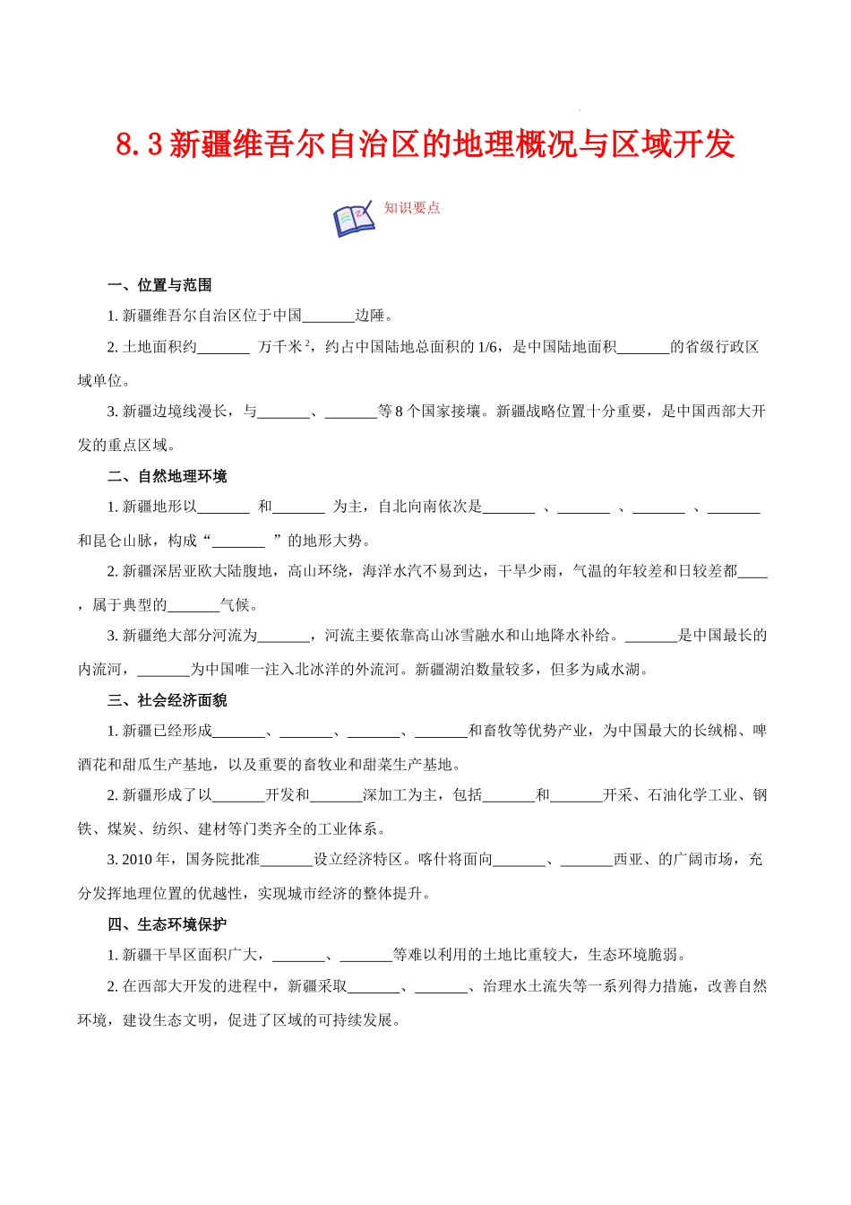 【八年级下册地理湘教版】8.3新疆维吾尔自治区的地理概况与区域开发-课后培优分级练.docx_第1页