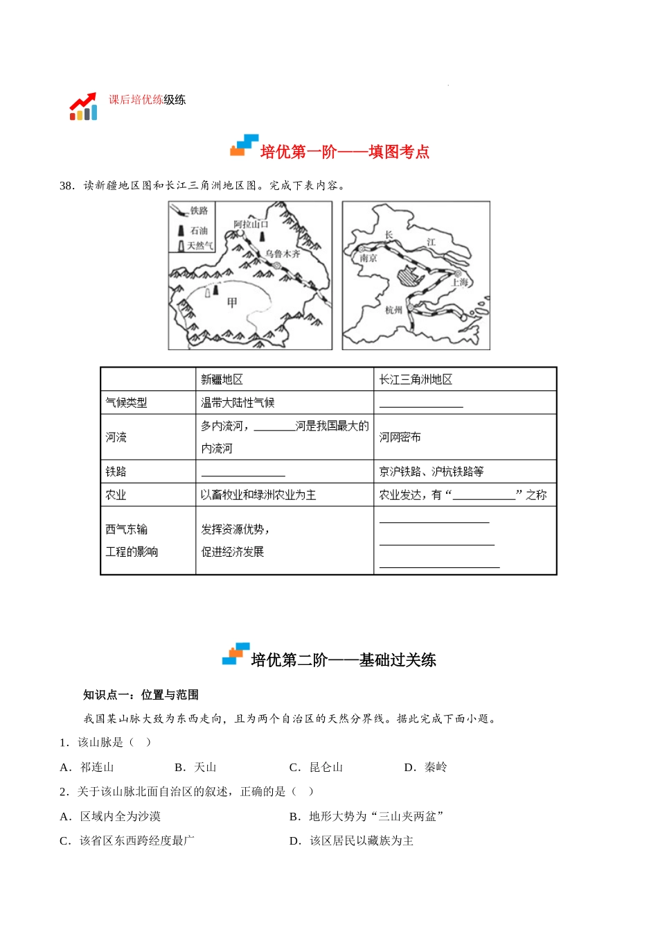 【八年级下册地理湘教版】8.3新疆维吾尔自治区的地理概况与区域开发-课后培优分级练.docx_第2页