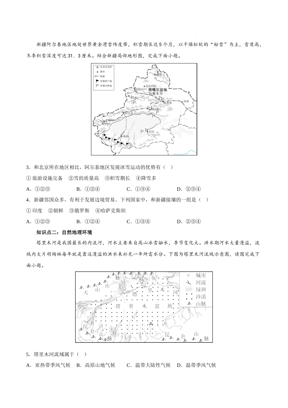 【八年级下册地理湘教版】8.3新疆维吾尔自治区的地理概况与区域开发-课后培优分级练.docx_第3页