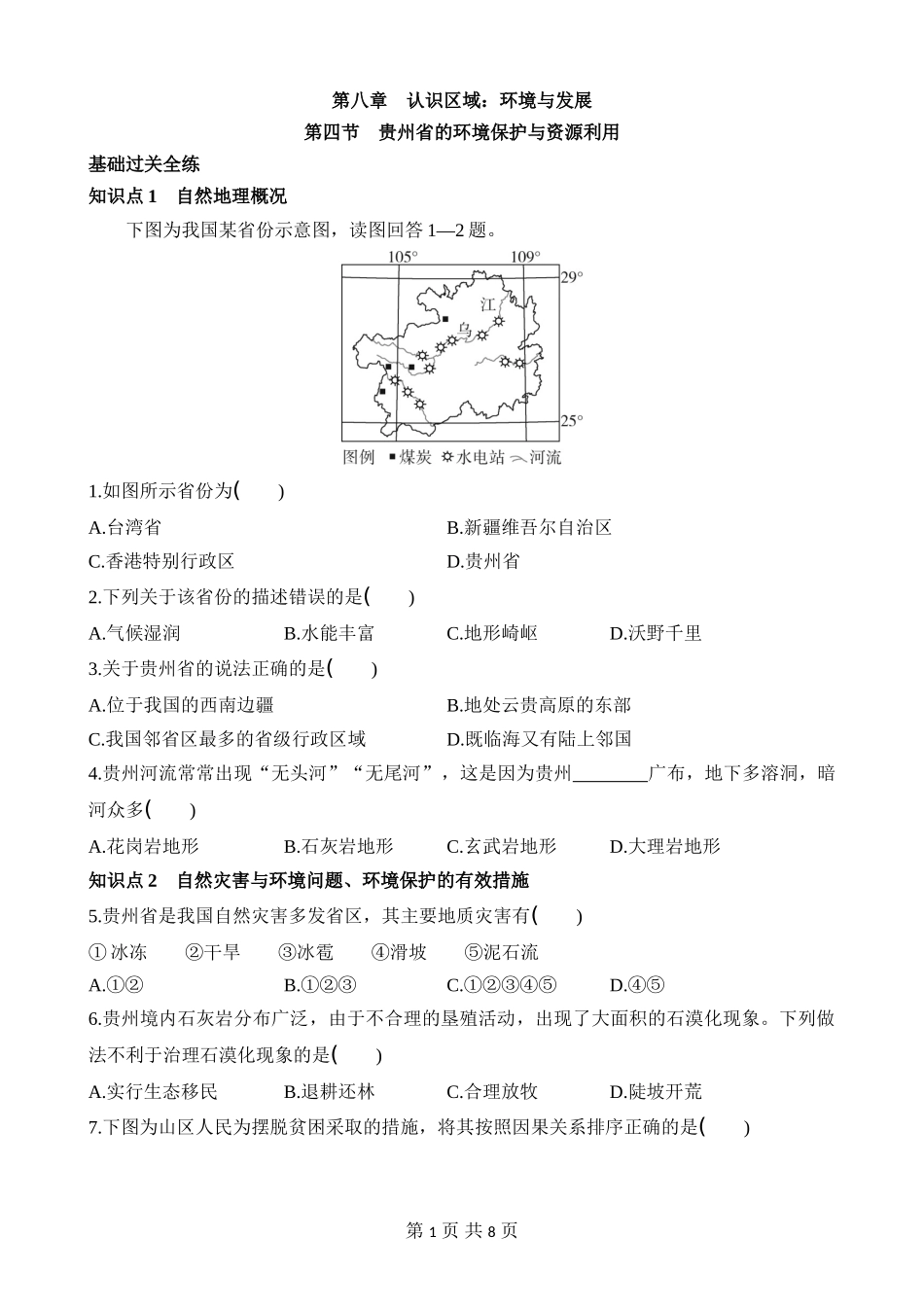 【八年级下册地理湘教版】8.4 贵州省的环境保护与资源利用 同步练习.docx_第1页