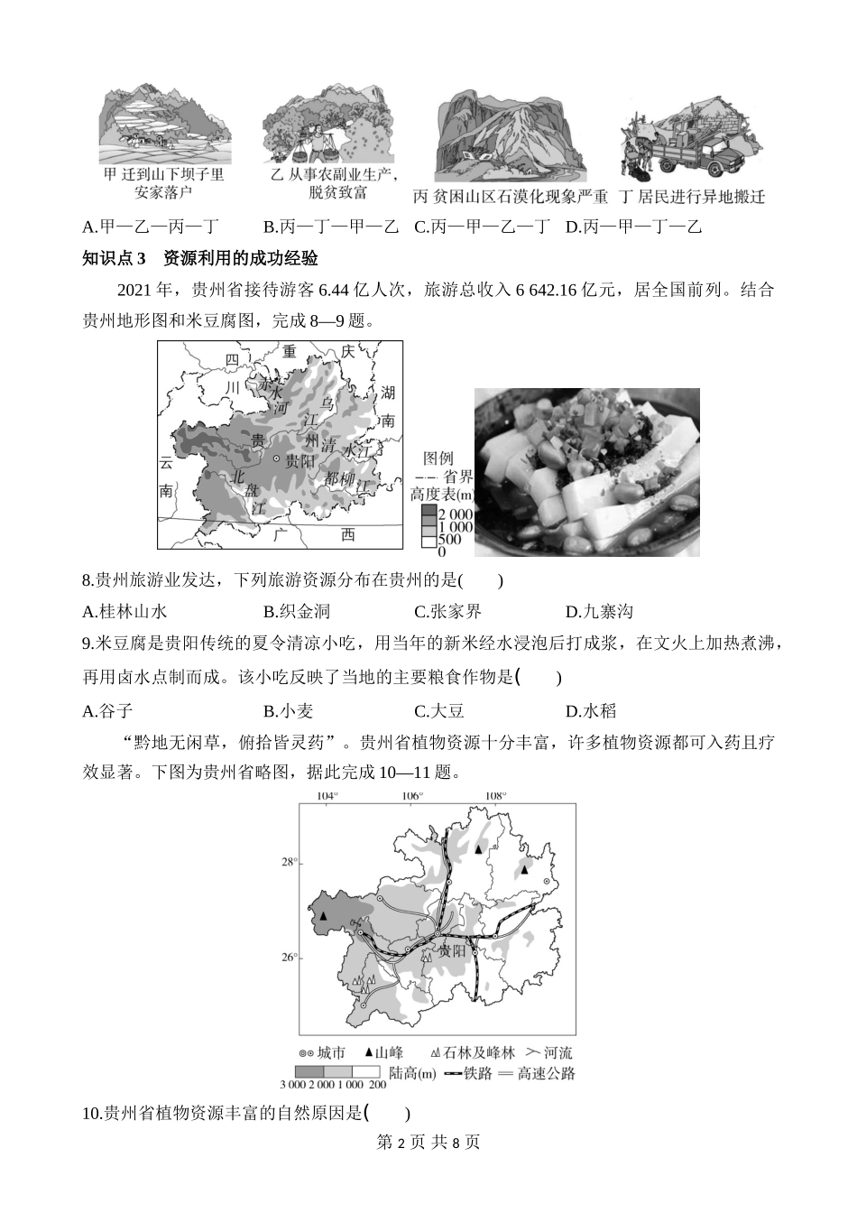 【八年级下册地理湘教版】8.4 贵州省的环境保护与资源利用 同步练习.docx_第2页