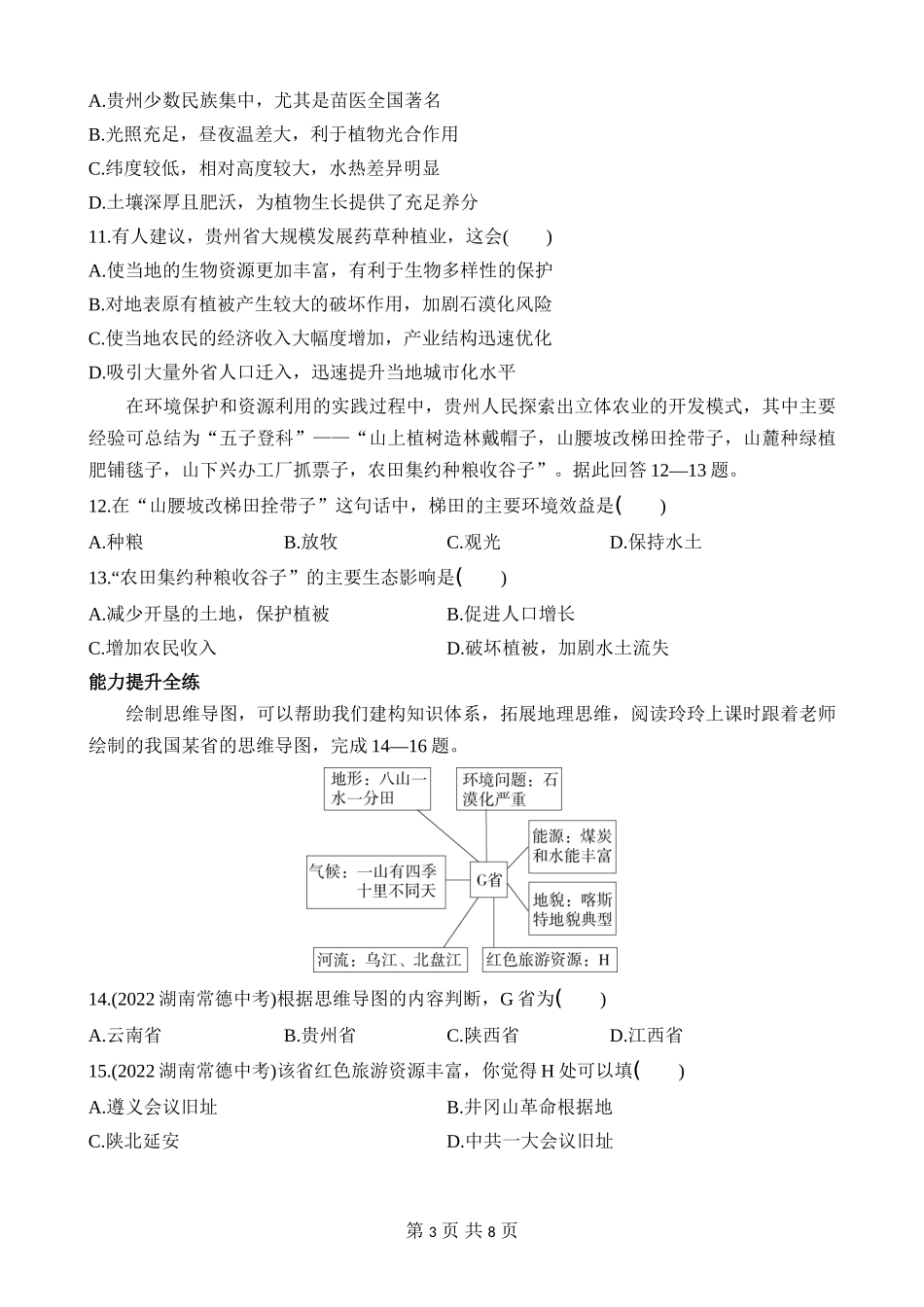 【八年级下册地理湘教版】8.4 贵州省的环境保护与资源利用 同步练习.docx_第3页