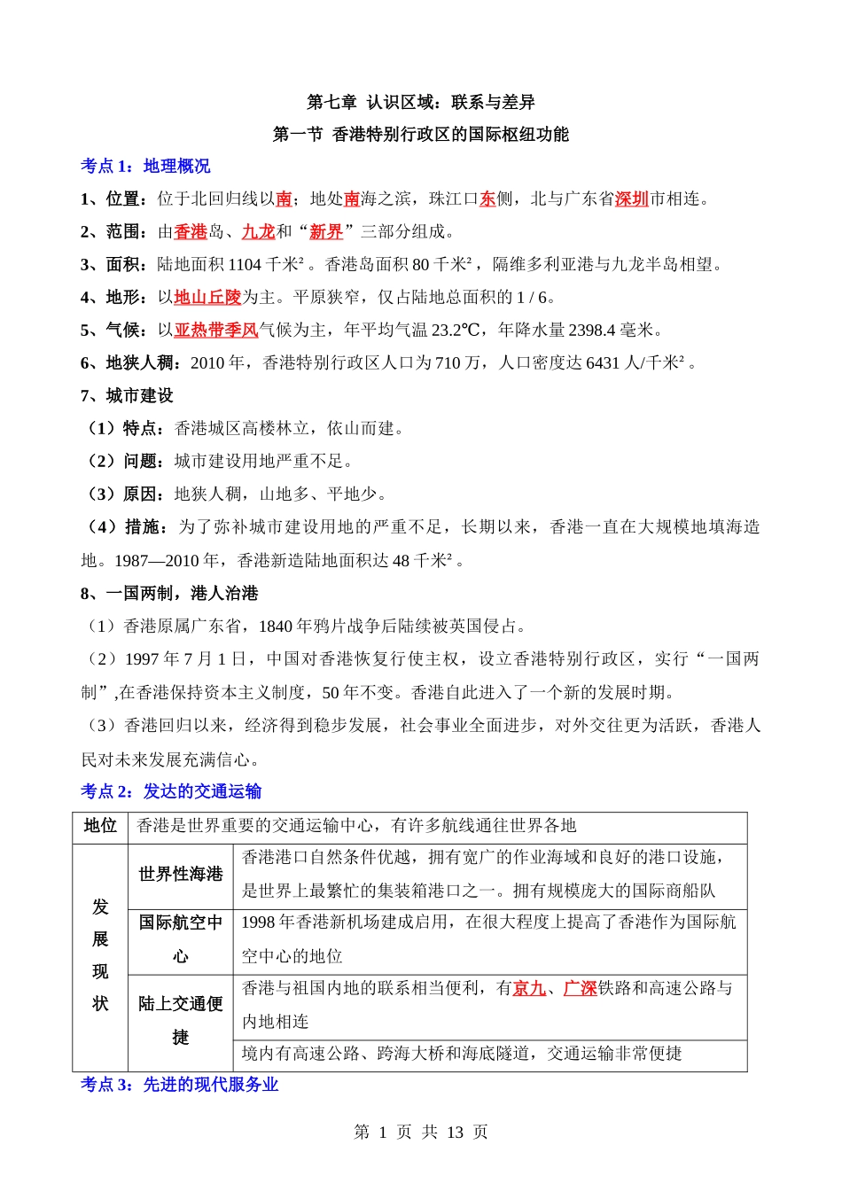 【八年级下册地理湘教版】背诵-第七章 认识区域：联系与差异.docx_第1页
