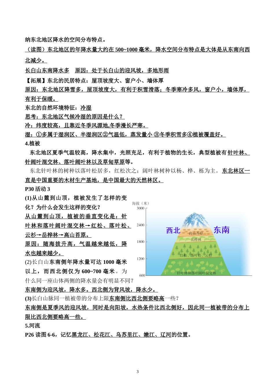 【八年级下册地理湘教版】第六章 认识区域：位置与分布 知识点背诵（湘教版 ）.doc_第3页