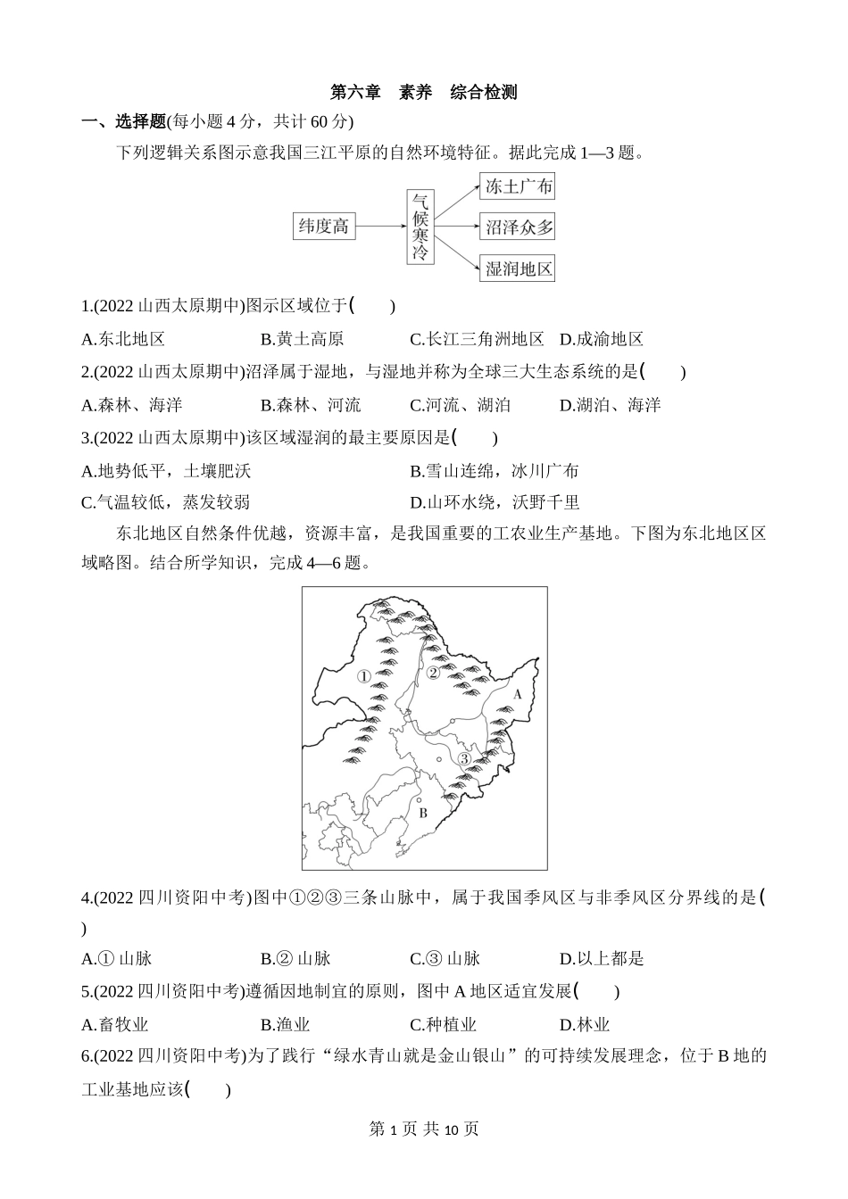 【八年级下册地理湘教版】第六章 认识区域：位置与分布 综合检测.docx_第1页