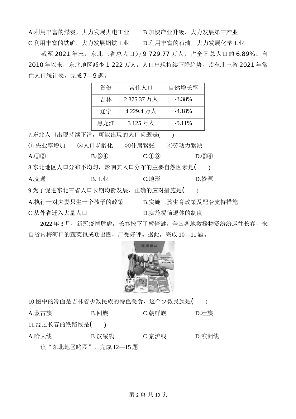 【八年级下册地理湘教版】第六章 认识区域：位置与分布 综合检测.docx_第2页