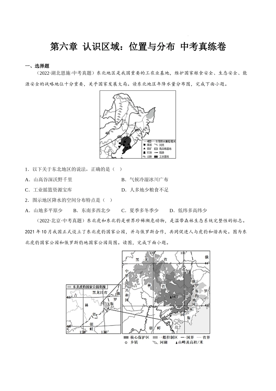 【八年级下册地理湘教版】第六章 认识区域：位置与分布-单元中考真练卷.docx_第1页