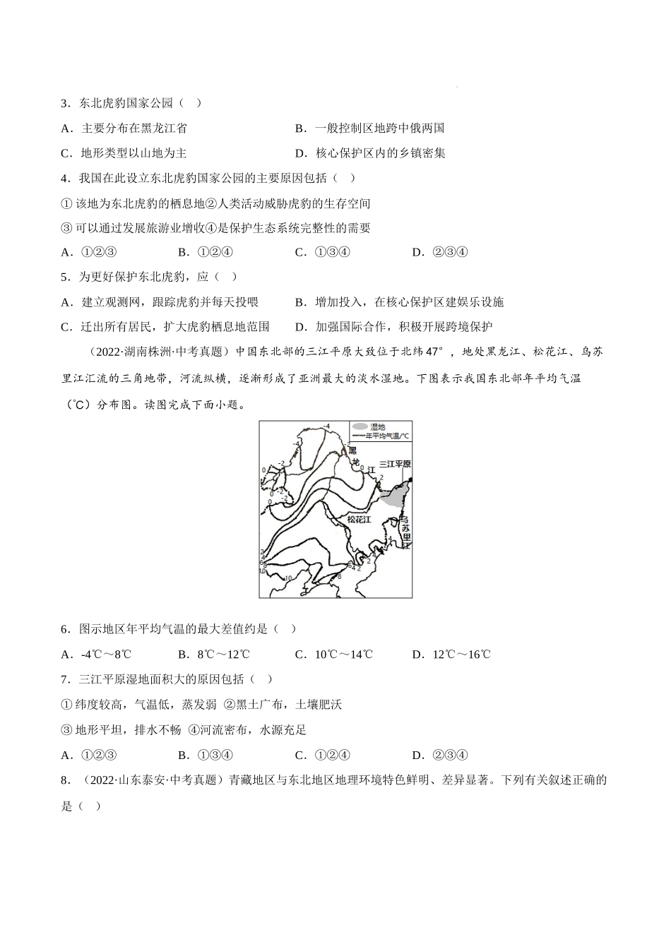 【八年级下册地理湘教版】第六章 认识区域：位置与分布-单元中考真练卷.docx_第2页