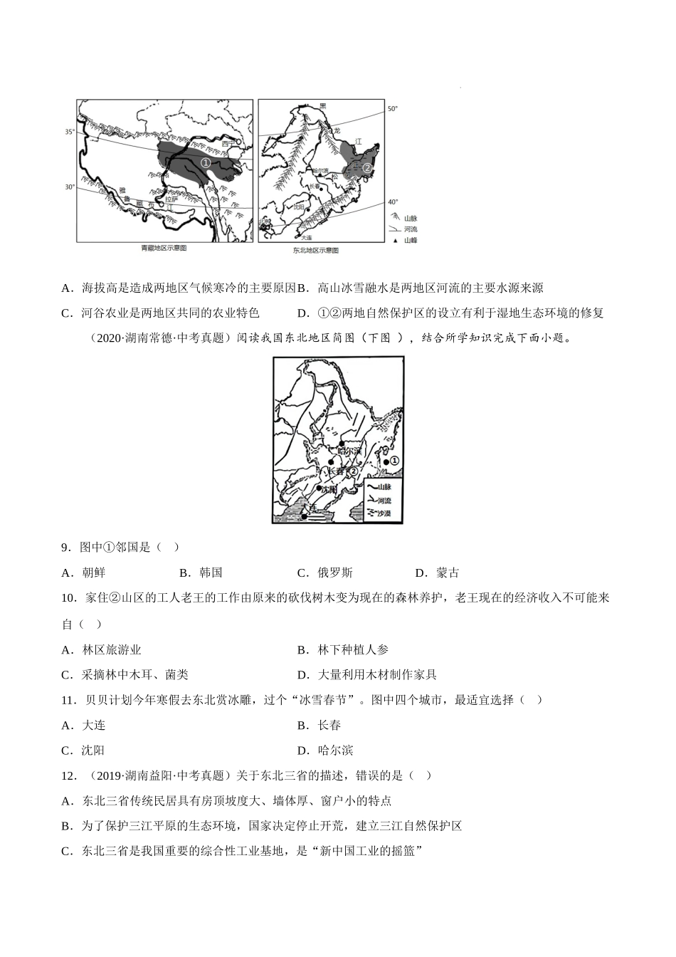 【八年级下册地理湘教版】第六章 认识区域：位置与分布-单元中考真练卷.docx_第3页