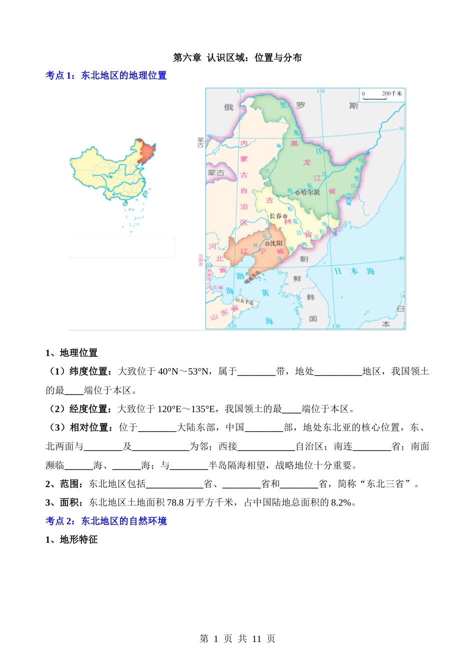 【八年级下册地理湘教版】默写-第六章 认识区域：位置与分布.docx_第1页