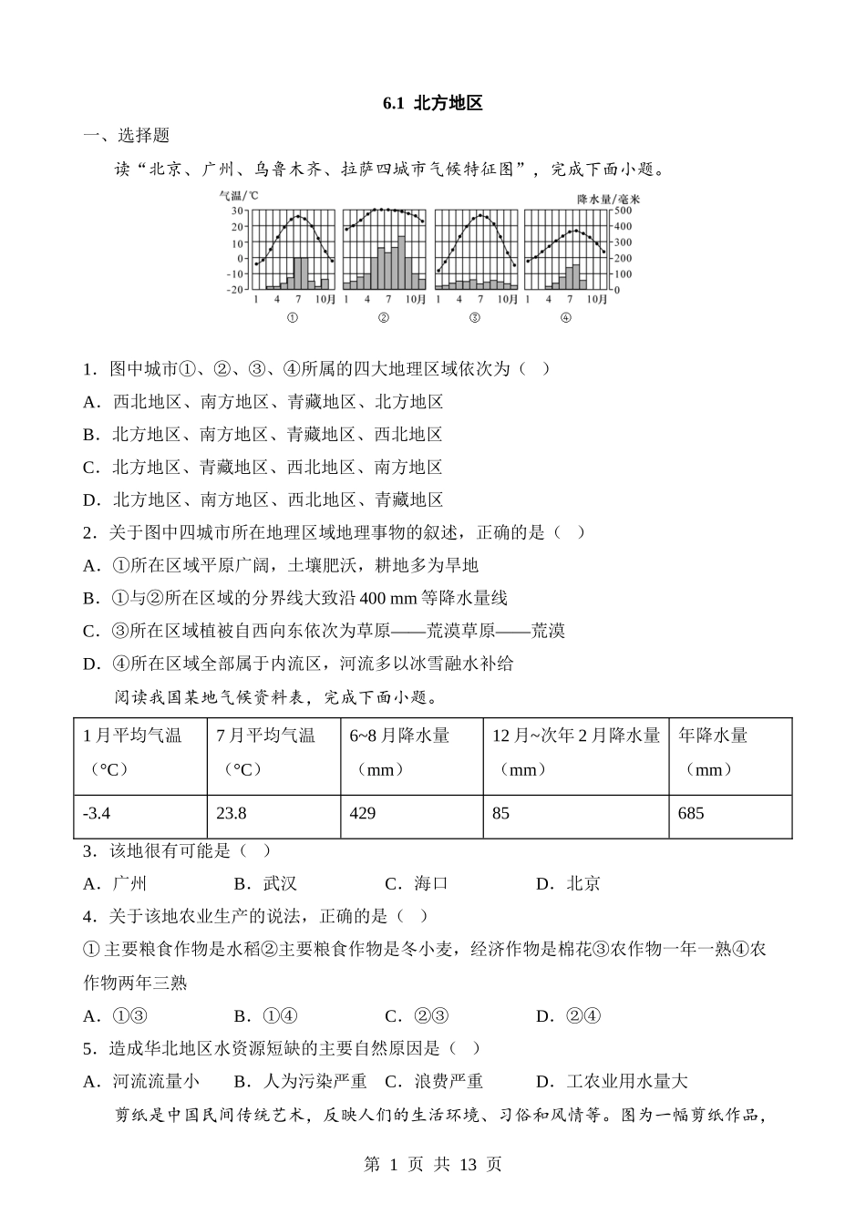 【八年级下册地理粤教版】6.1 北方地区 同步练习.docx_第1页