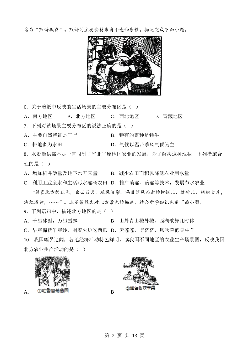 【八年级下册地理粤教版】6.1 北方地区 同步练习.docx_第2页