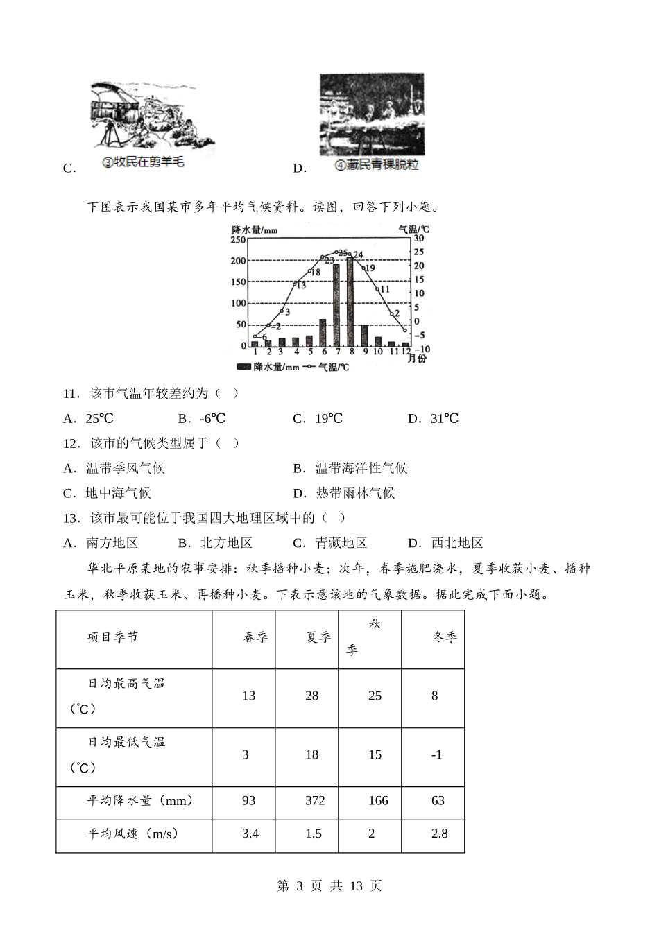 【八年级下册地理粤教版】6.1 北方地区 同步练习.docx_第3页