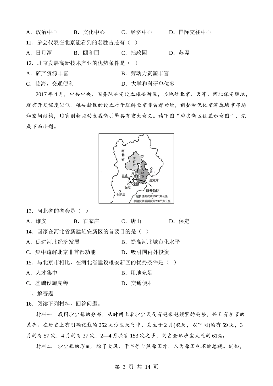 【八年级下册地理粤教版】7.4 北京市 同步练习.docx_第3页