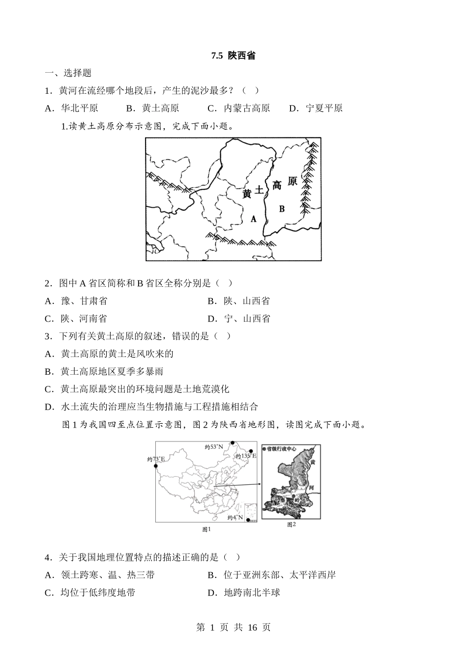 【八年级下册地理粤教版】7.5 陕西省 同步练习.docx_第1页