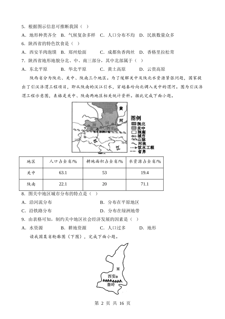 【八年级下册地理粤教版】7.5 陕西省 同步练习.docx_第2页