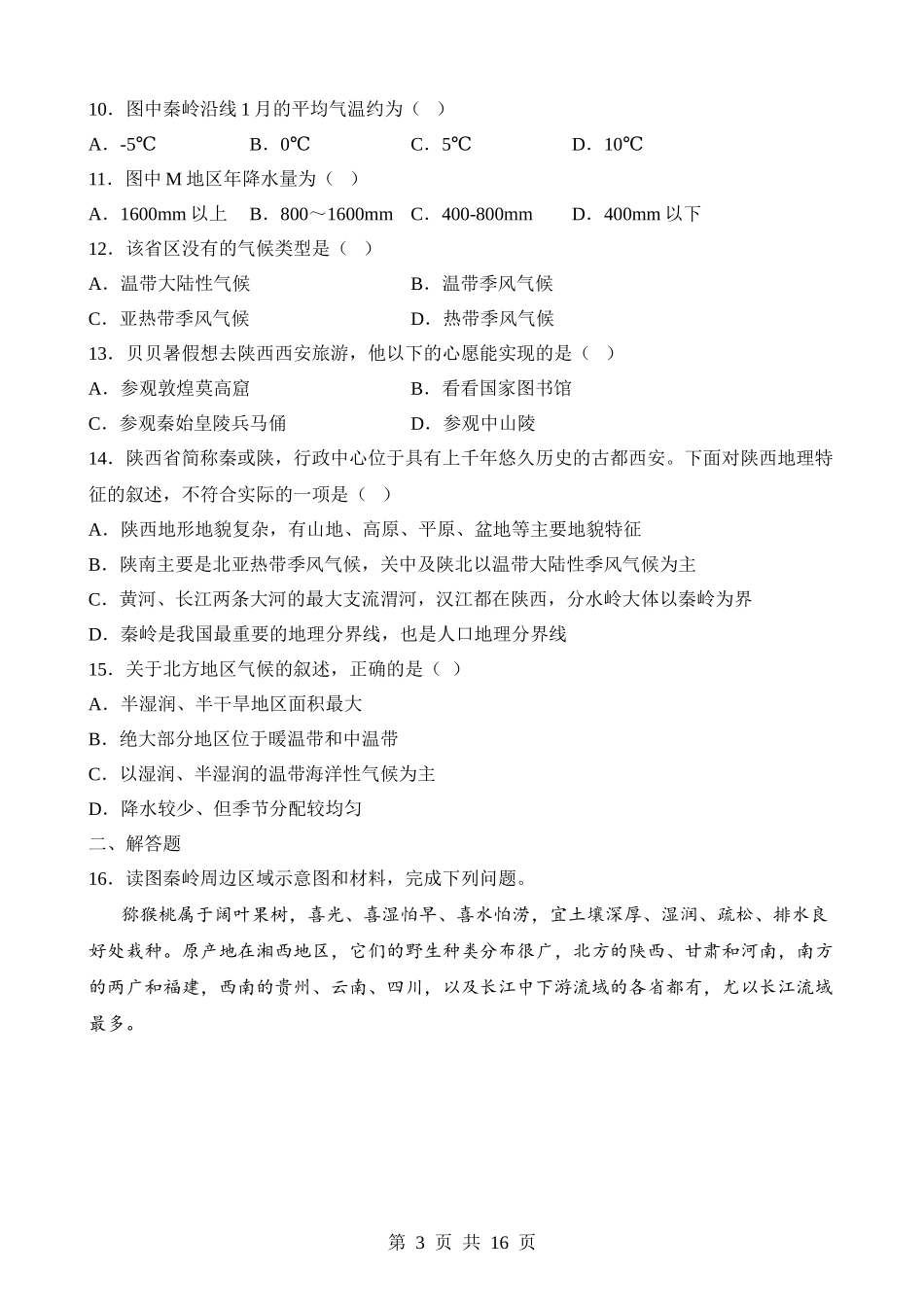 【八年级下册地理粤教版】7.5 陕西省 同步练习.docx_第3页