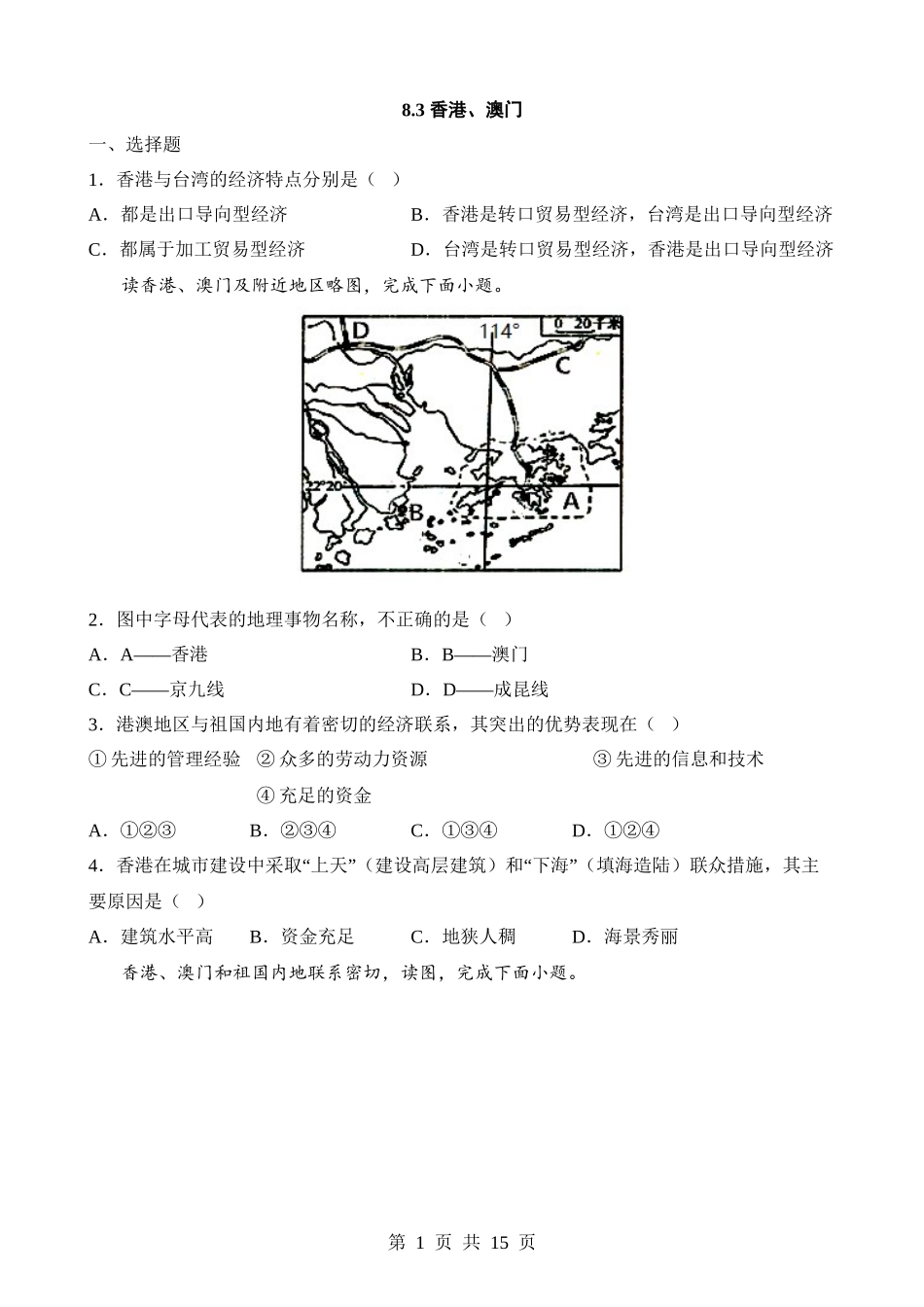 【八年级下册地理粤教版】8.3 香港、澳门 同步练习.docx_第1页