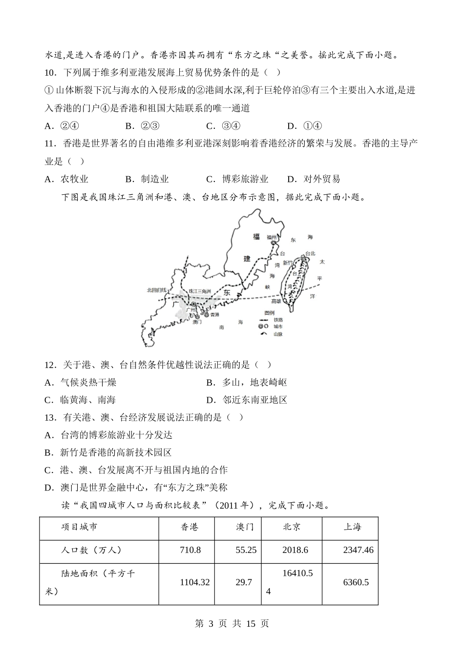 【八年级下册地理粤教版】8.3 香港、澳门 同步练习.docx_第3页