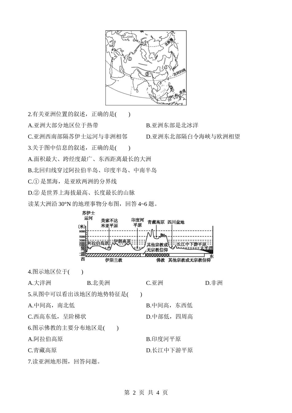 【八年级下册地理中图版】5.1.1 世界上最大的洲 地势起伏大 河流众多 同步练习.docx_第2页