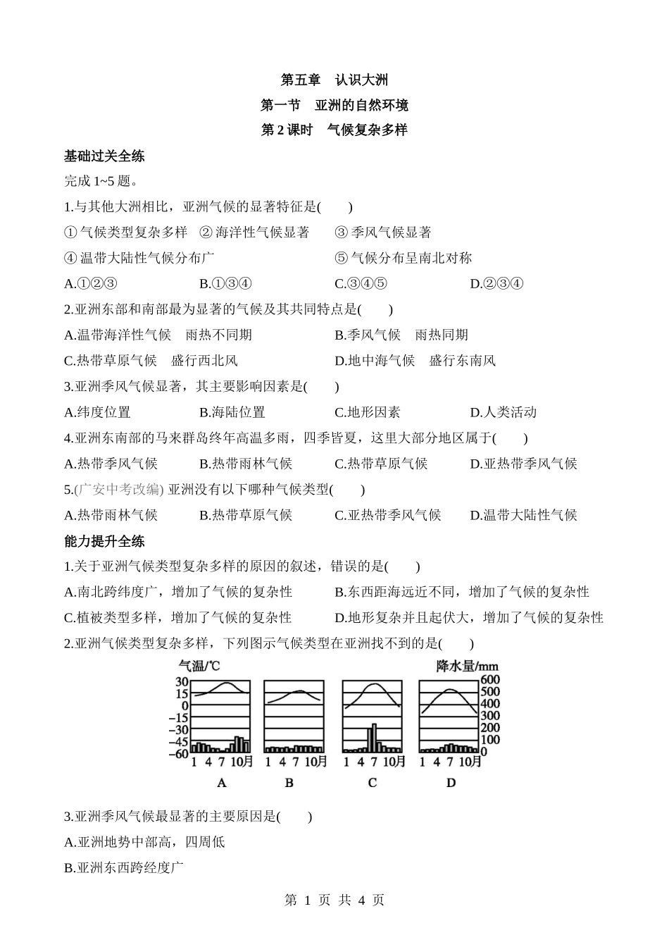 【八年级下册地理中图版】5.1.2 气候复杂多样 同步练习.docx_第1页