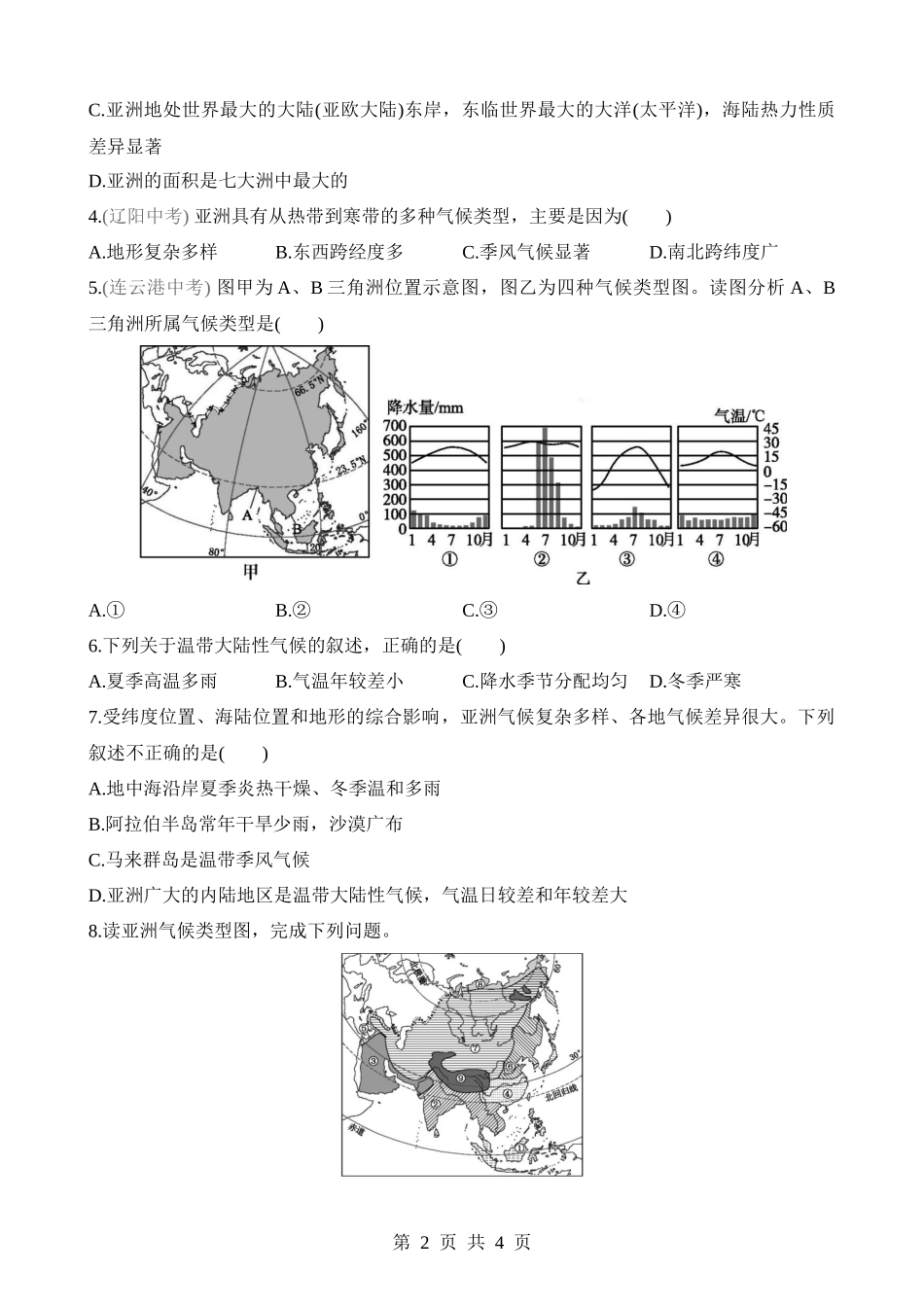 【八年级下册地理中图版】5.1.2 气候复杂多样 同步练习.docx_第2页