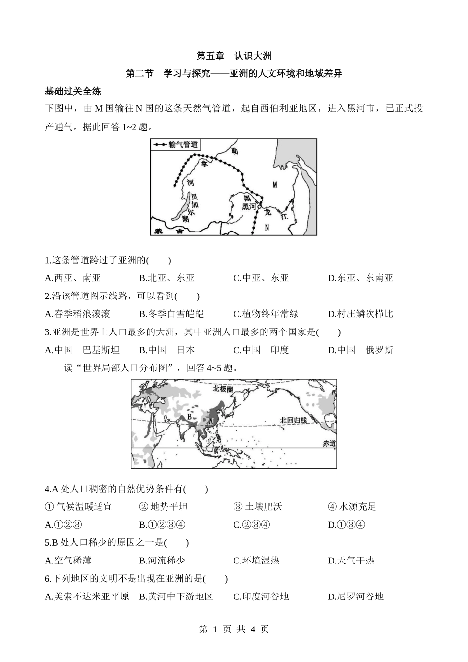 【八年级下册地理中图版】5.2 学习与探究——亚洲的人文环境和地域差异 同步练习.docx_第1页