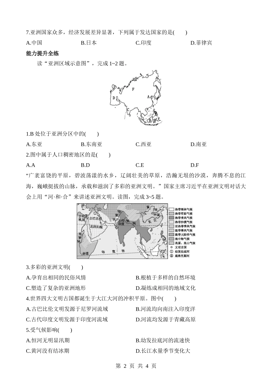 【八年级下册地理中图版】5.2 学习与探究——亚洲的人文环境和地域差异 同步练习.docx_第2页