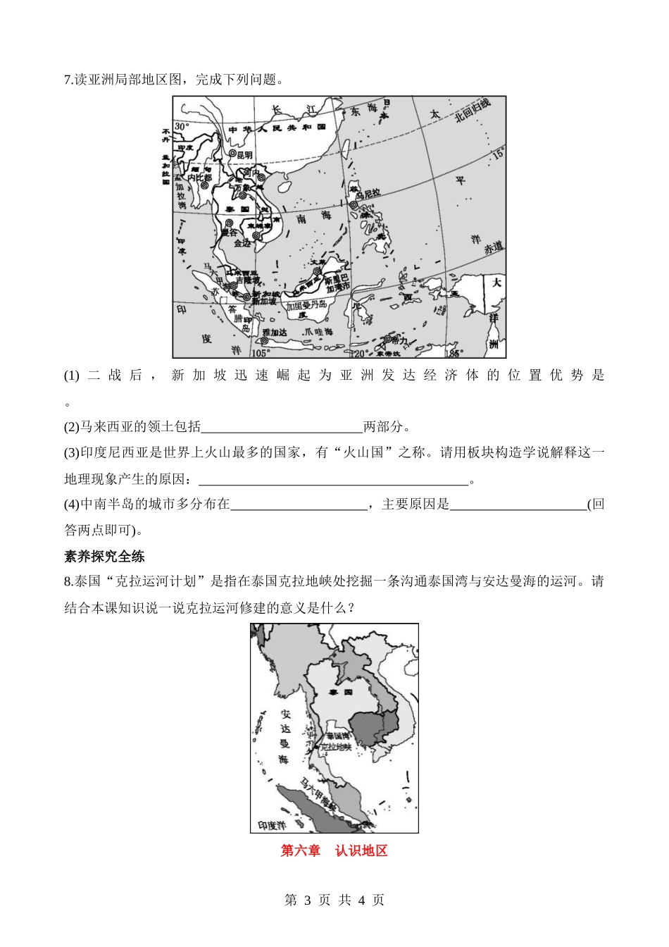 【八年级下册地理中图版】6.1.1 重要的地理位置 人口和城市分布 同步练习.docx_第3页