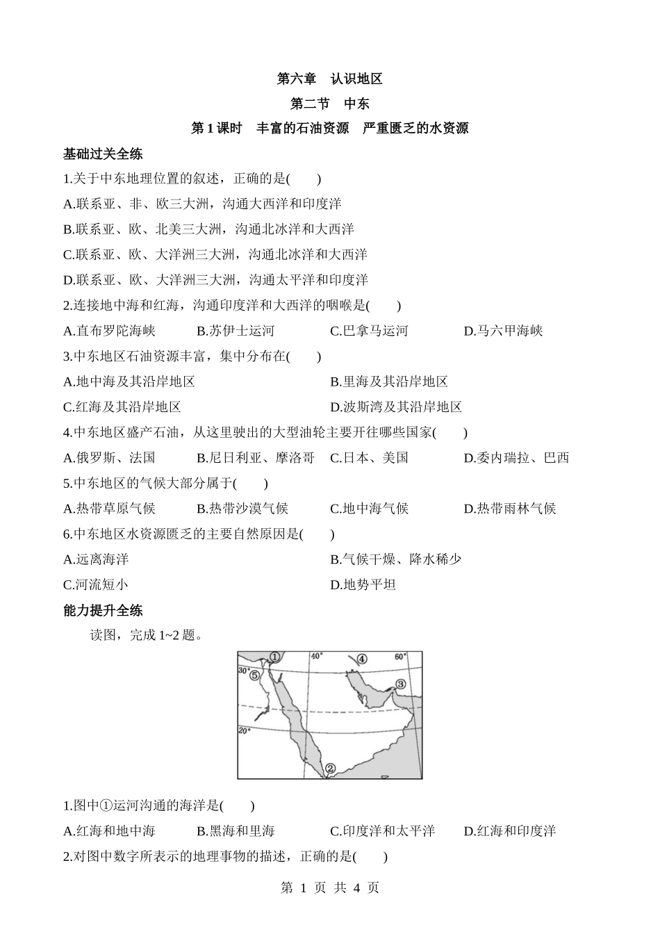 【八年级下册地理中图版】6.2.1 丰富的石油资源 严重匮乏的水资源 同步练习.docx_第1页