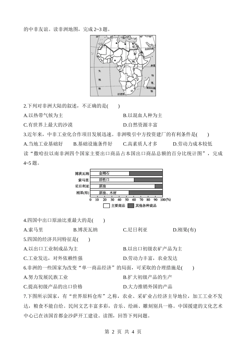 【八年级下册地理中图版】6.4.2 世界矿产宝库 努力改变单一经济 同步练习.docx_第2页