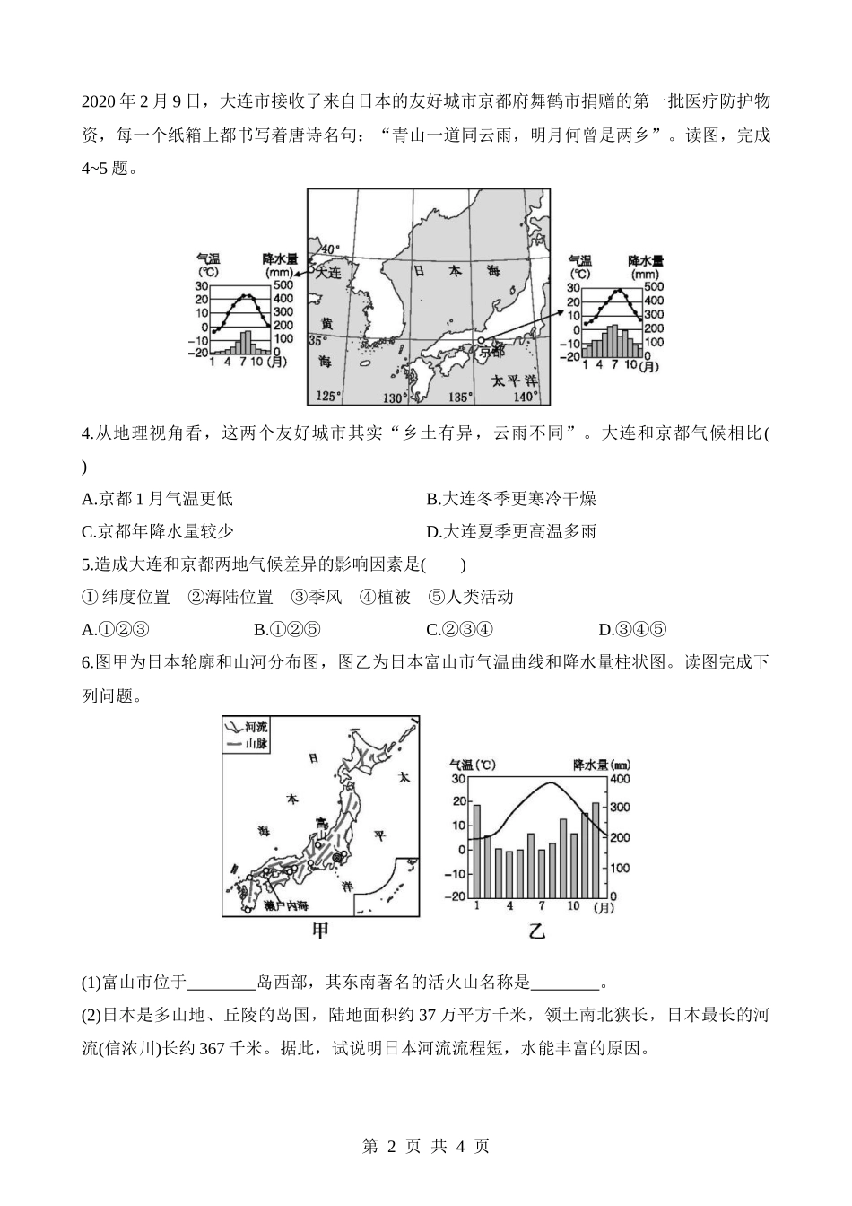 【八年级下册地理中图版】7.1.1 亚洲东部的岛国 同步练习.docx_第2页