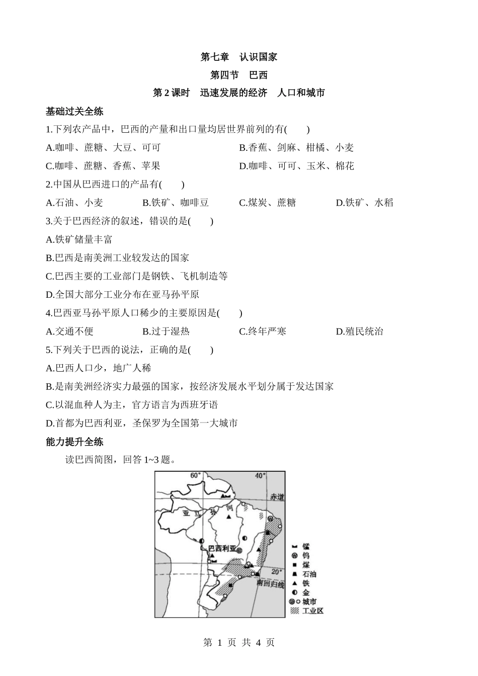 【八年级下册地理中图版】7.4.2 迅速发展的经济 人口和城市 同步练习.docx_第1页