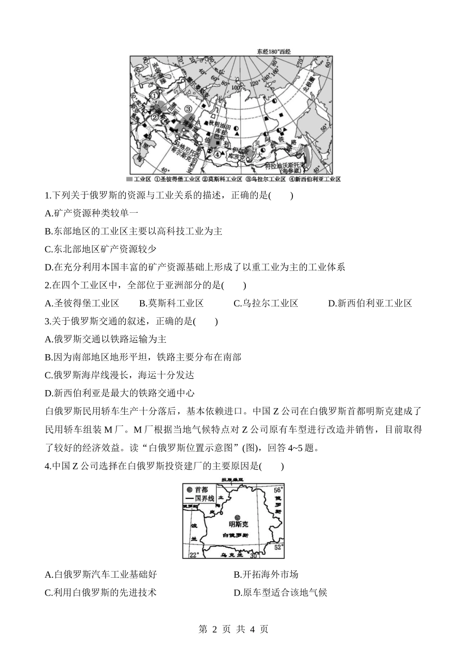 【八年级下册地理中图版】7.5.2 交通、工业和城市 多民族的国家 同步练习.docx_第2页