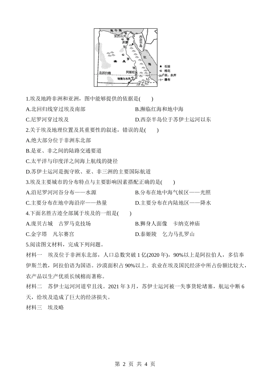 【八年级下册地理中图版】7.6 学习与探究——走进埃及 同步练习.docx_第2页