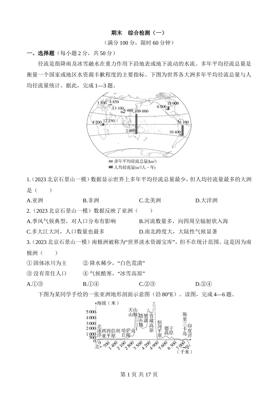 【八年级下册地理中图版】期末 综合检测（一）.docx_第1页