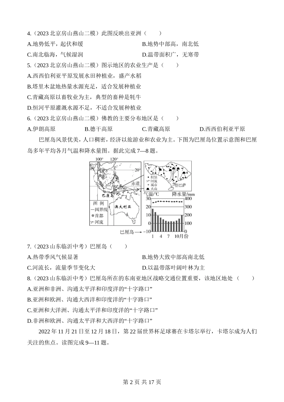 【八年级下册地理中图版】期末 综合检测（一）.docx_第2页