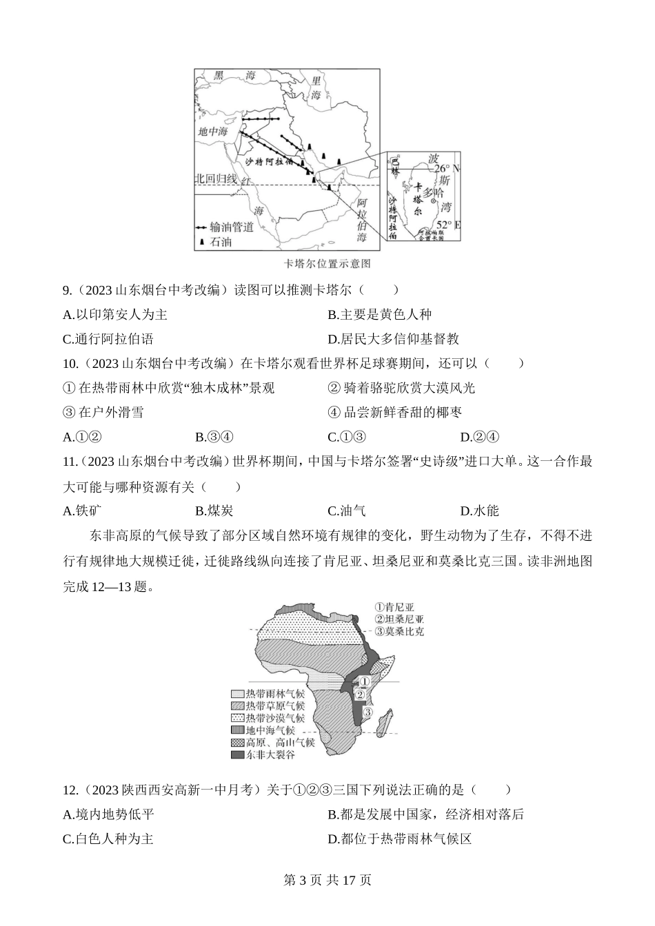 【八年级下册地理中图版】期末 综合检测（一）.docx_第3页