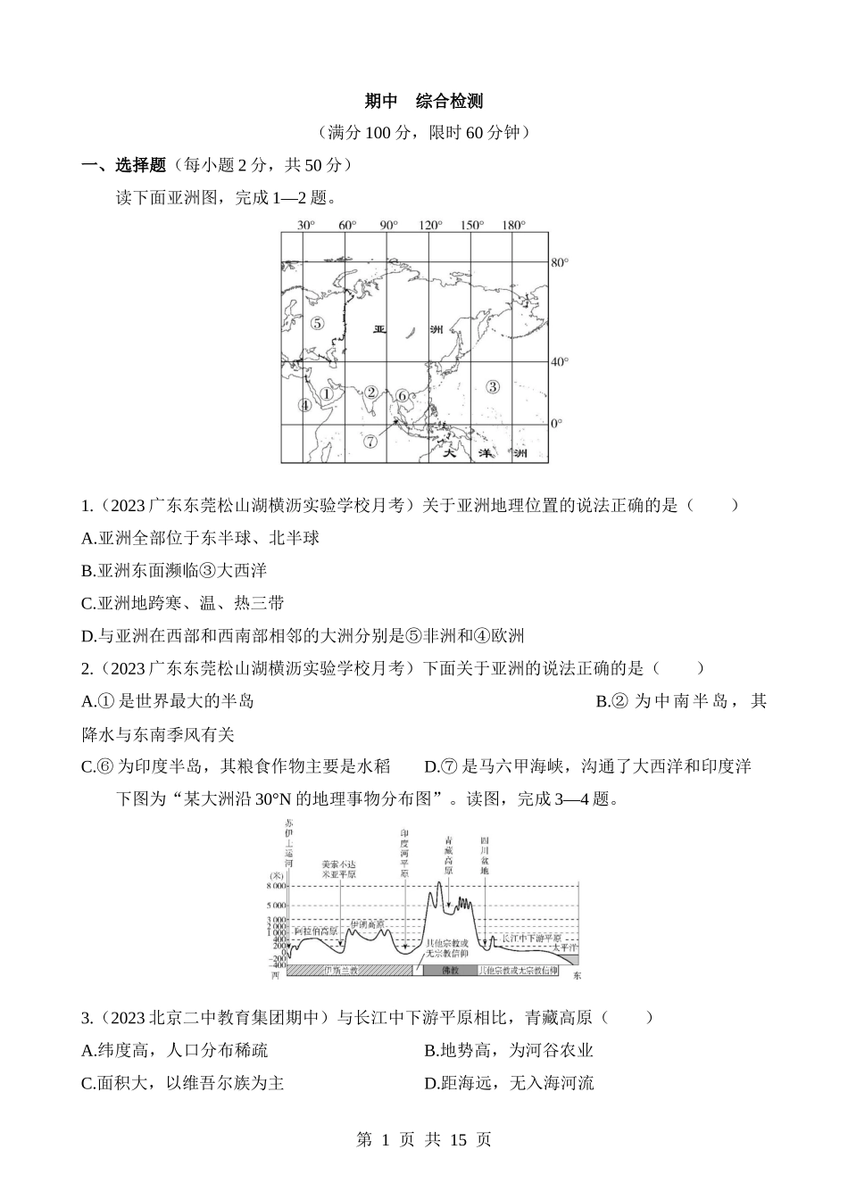 【八年级下册地理中图版】期中 综合检测.docx_第1页